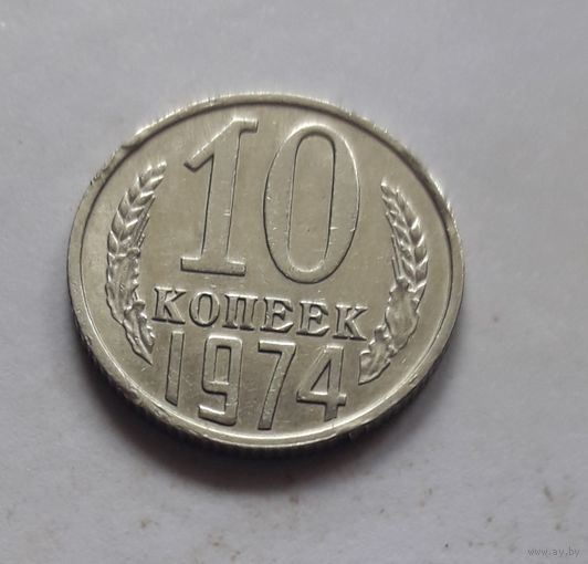 10 копеек 1974 года (UNC, чеканочный блеск).