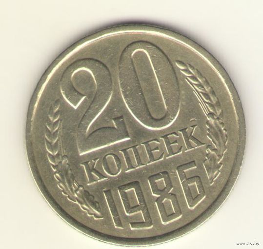 20 копеек 1986 "К"