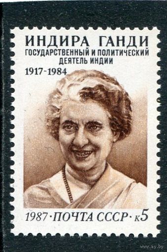 СССР 1987. Индира Ганди