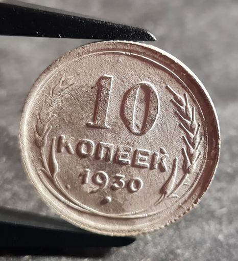 10 копеек 1930 года, СССР, серебро