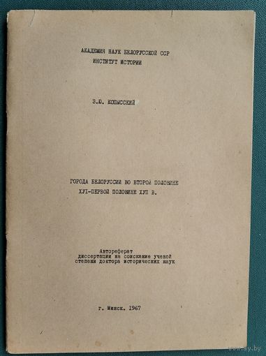 З. Ю. Копысский. Города Белоруссии во второй половине XVI - первой половине XVII в.: автореферат диссертации на соискание ученой степени доктора исторических наук