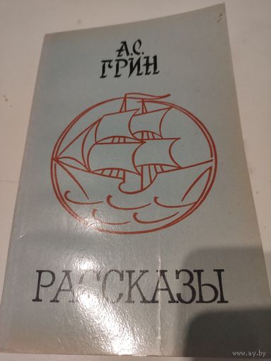 А.С.Грин  Рассказы