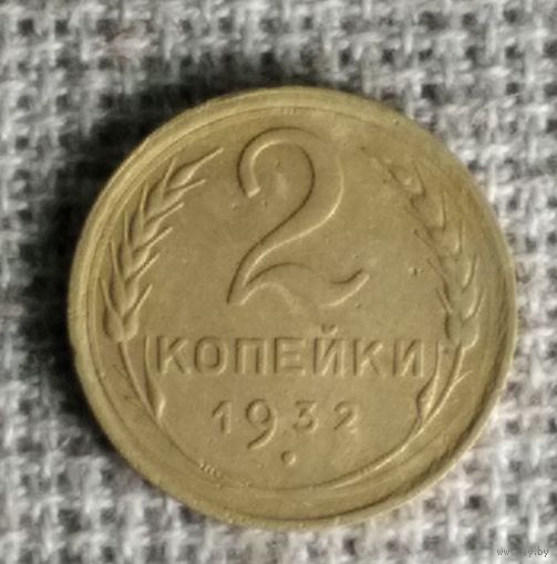2 копейки 1932 г. Аукцион 3 дня !