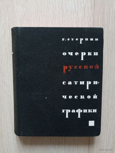 Очерки русской сатирической графики Стернин Г.Ю.