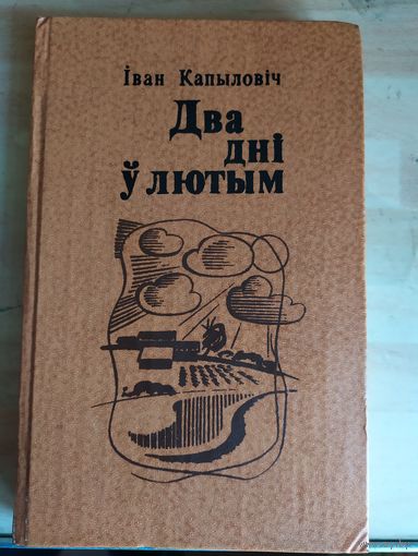Два днi у лютым\033