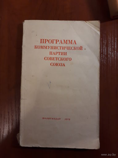 Программа коммунистической партии Советского Союза	1972