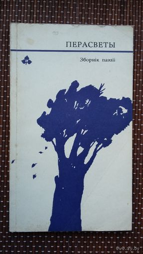 Перасветы: зборнік паэзіі (серыя Першая кніга паэта)