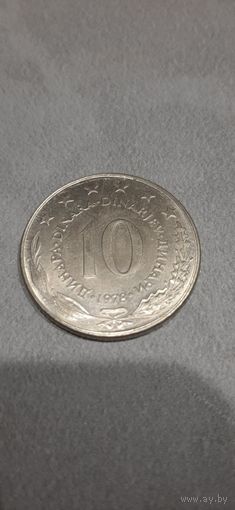 Югославия 10 динаров 1978