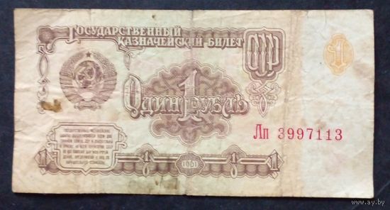 СССР 1 рубль 1961 г.Серия Лп 3997113