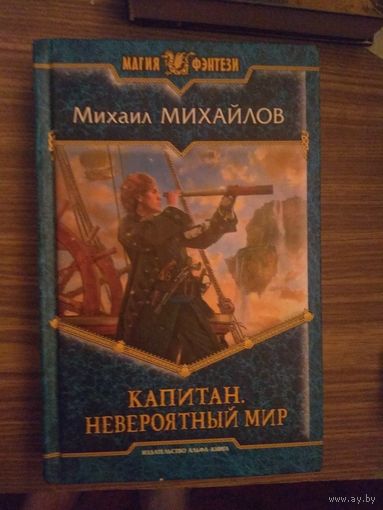 Михаил Михайлов. Капитан Невероятный мир