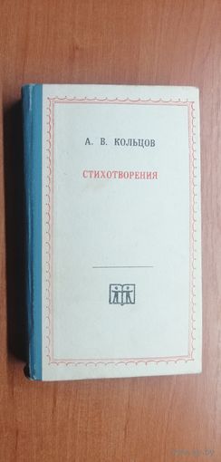 Алексей Кольцов "Стихотворения"
