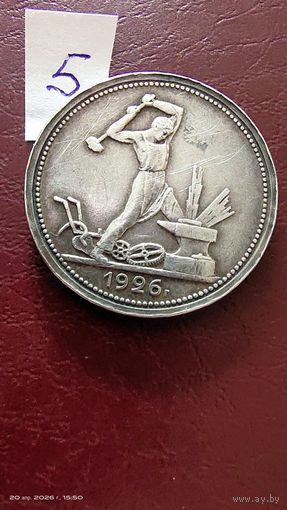 Полтинник 1926 год ПЛ серебро с 1 рубля