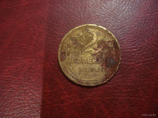 2 копейки 1926 года СССР