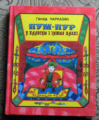 Ганад Чарказян Пум-Пур у калясцы i iншыя казкi.
