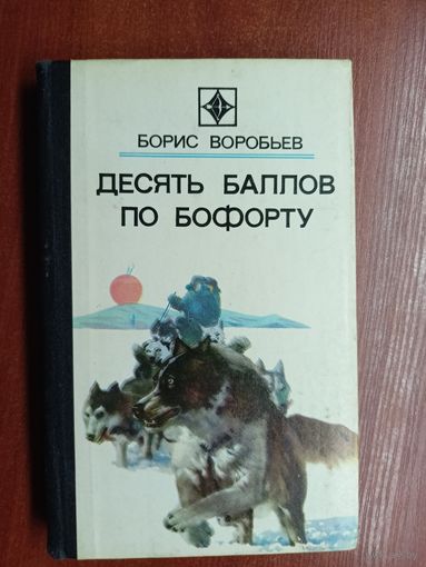 Борис Воробьев "Десять баллов по Бофорту" из серии "Стрела"