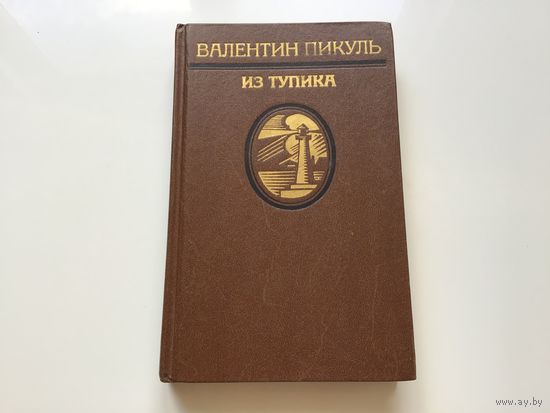 Валентин Пикуль.	"Из тупика. Кровь на снегу". Том 2-й.