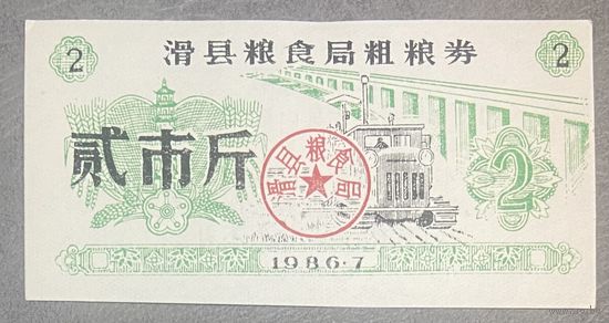 Купоны на фуражное зерно от Бюро зерна Хуасянь 1986 год. Китай. С рубля без МЦ.