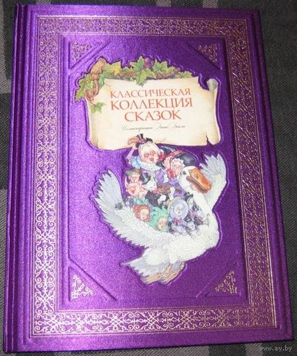 Классическая коллекция сказок. Классические зарубежные сказки в подарочном оформлении. Художник Дон Дейли. КОЛЛЕКЦИОННОЕ ИЗДАНИЕ!!! ///