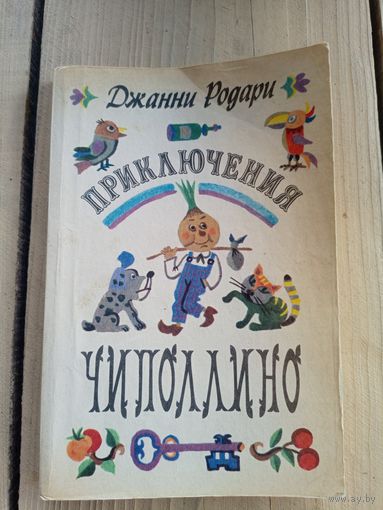 Джанни Родари "Приключения Чиполлино"\8