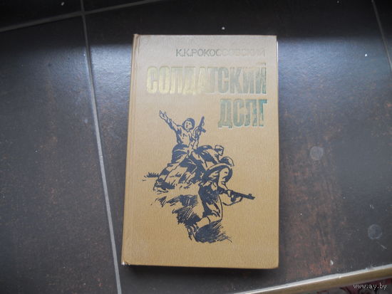 К. К. Рокоссовский. Солдатский долг.