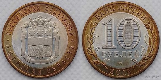 10 рублей 2016 Амурская область Unc Россия(РФ)