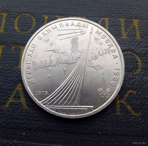 1 рубль 1979 г. Обелиск Покорителям космоса #07