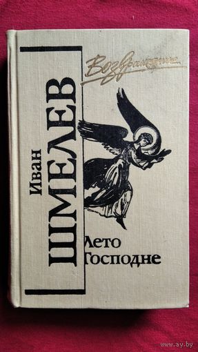 И.С. Шмелев  Лето Господне // Серия: Возвращение