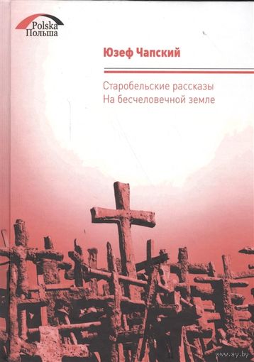 Чапский Юзеф. Старобельские рассказы. На бесчеловечной земле