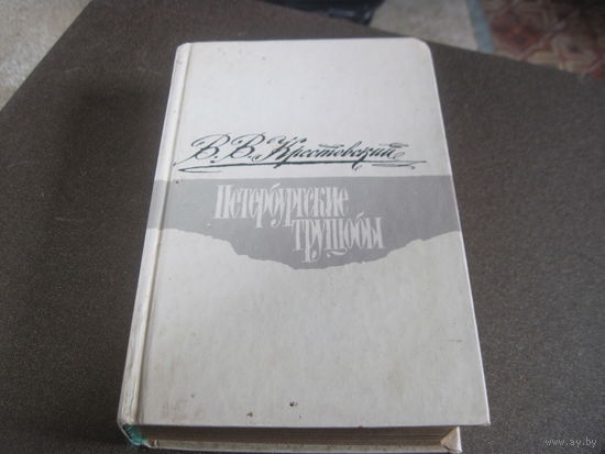 Крестовский В.В. Петербургские трущобы. 1990 г.