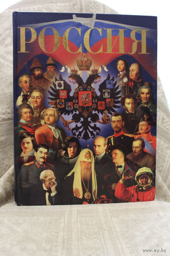 ШИКАРНАЯ БОЛЬШАЯ КНИГА.ЭНЦИКЛОПЕДИЯ "РОССИЯ"