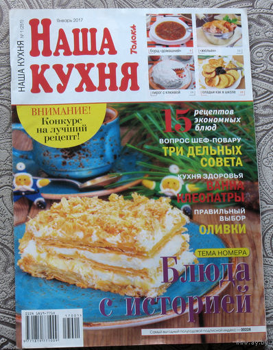 Наша кухня Номер 1 2017, Наша кухня номер 12 2017. - 2 шт.