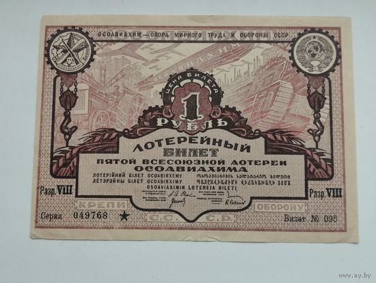 1 рубль   1930 5 всесоюзная лотерея ОСОАВИАХИМА  ЛОТЕРЕЯ