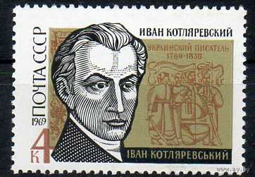 И. Котляревский СССР 1969 год (3765) **