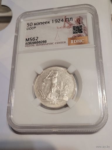 Полтинник 1924г в слабе ms 62  без мц