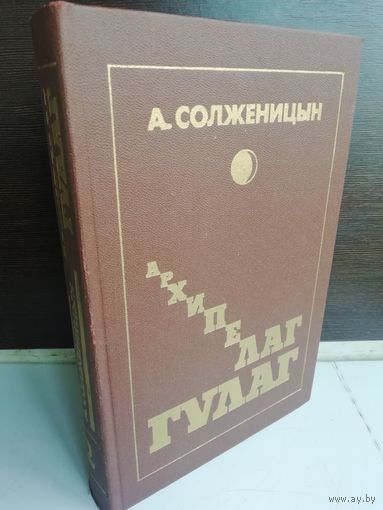 А. Солженицын  Архипелаг ГУЛАГ. Том 2