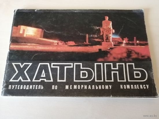 Хатынь. Путеводитель