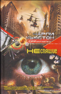 Чарли Хьюстон Неспящие
