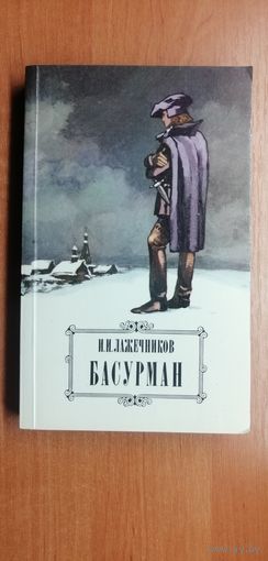 Иван Лажечников "Басурман"