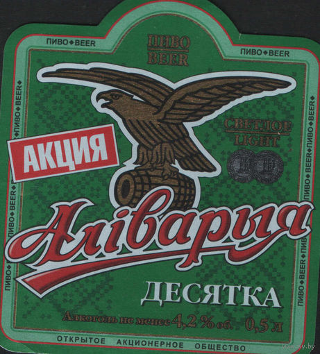 Пивная этикетка - Алiварыя Десятка Акция