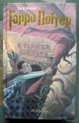 Гарри Поттер и Тайная комната. Дж. К. Роулинг. Издательство Росмэн.
