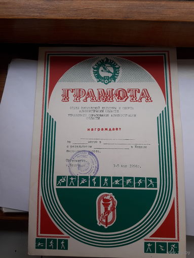 Грамота спортивная поштучно РФ Белгород
