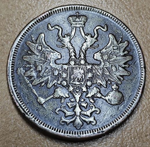 5 копеек 1866 года. Рельефная