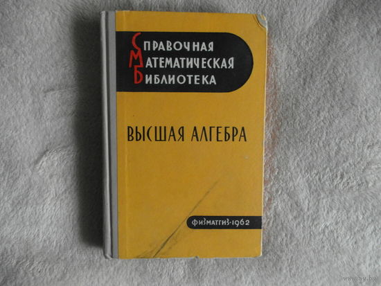 Мишина А. П., Проскуряков И. В. Высшая алгебра: Линейная алгебра, многочлены, общая алгебра. Серия: Справочная математическая библиотека. М. Физматгиз 1962г.