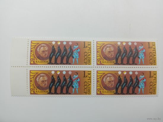 1989 СССР. 70 лет советскому цирку. Дуров. Квартблок
