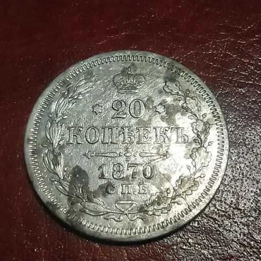 20 копеек 1870