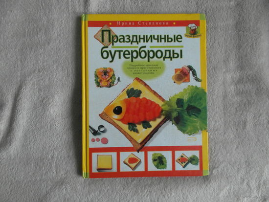 Степанова И.В. Праздничные бутерброды. Москва Эксмо 2006г.