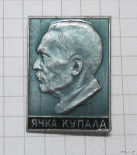 Янка Купала