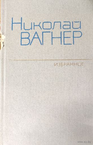 Николай Вагнер. Избранное