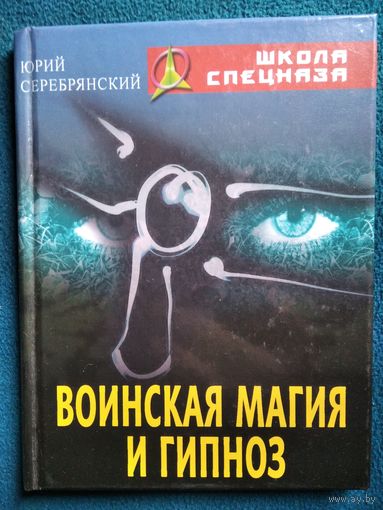 Юрий Серебрянский. Воинская магия и гипноз // Серия: Школа спецназа