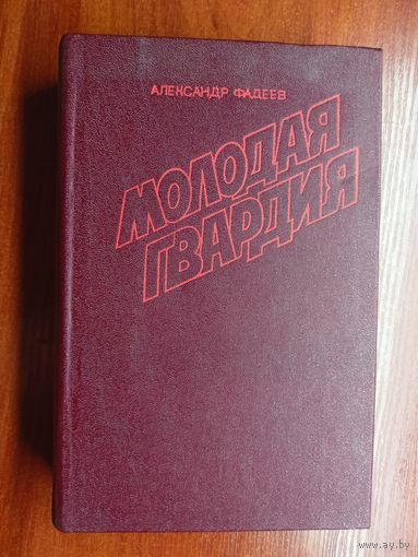 Александр Фадеев "Молодая гвардия"